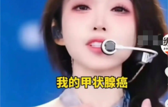 冯提莫复出啦！消失一年原来是癌症复发，现在团播站C位缩略图