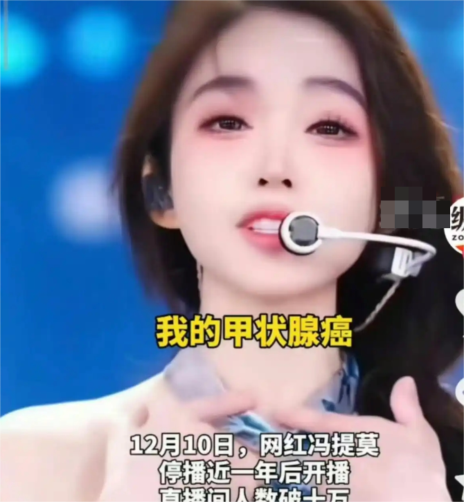 冯提莫复出啦!消失一年原来是癌症复发,现在团播站C位插图 冯提莫复出啦!消失一年原来是癌症复发,现在团播站C位插图