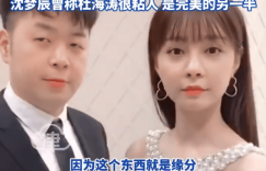 沈梦辰回应生娃计划：顺其自然，看缘分啦缩略图