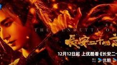《长安二十四计》全集百度云网盘迅雷下载夸克网盘资源下载免费高清缩略图