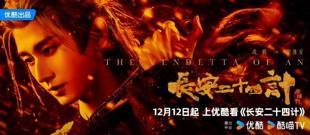 《长安二十四计》全集百度云网盘迅雷下载夸克网盘资源下载免费高清插图 《长安二十四计》全集百度云网盘迅雷下载夸克网盘资源下载免费高清插图