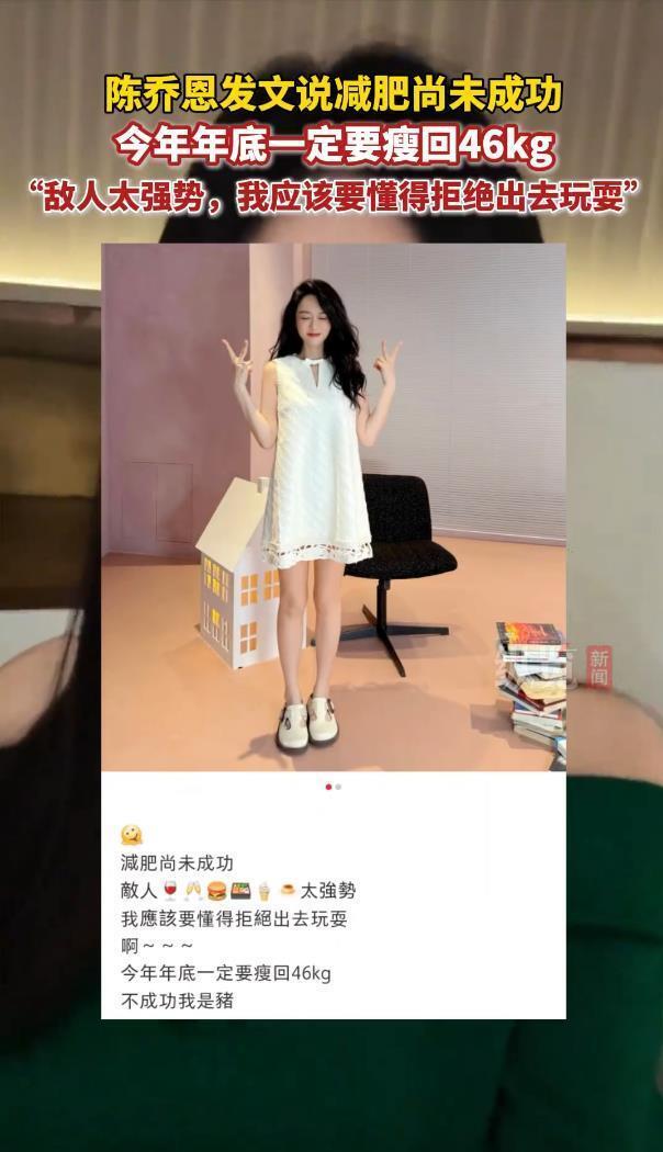陈乔恩喊话：减肥还没成功，年底必须瘦回46公斤！插图1