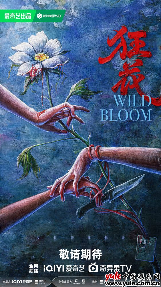 《狂花》百度云下载【1080p网盘免费夸克资源分享】插图