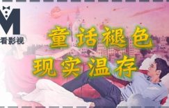 《童话故事下集》迅雷BT资源下载[MP4]高清[HD1280p]夸克网盘缩略图