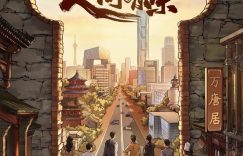 《人生有味》百度云免费观看高清国语中字阿里云盘在线播放缩略图