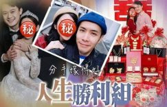 李日朗前女友嫁人啦！老公是餐饮界才子，下聘超豪气！缩略图