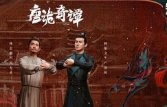 《唐诡3》百度云网盘资源下载【1080P】迅雷资源下载更新缩略图