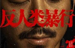 《反人类暴行》全集百度云网盘/阿里云盘免费观看高清国语中字阿里云盘在线播放缩略图