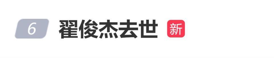 导演翟俊杰去世，享年84岁，拍过不少重大历史大片插图