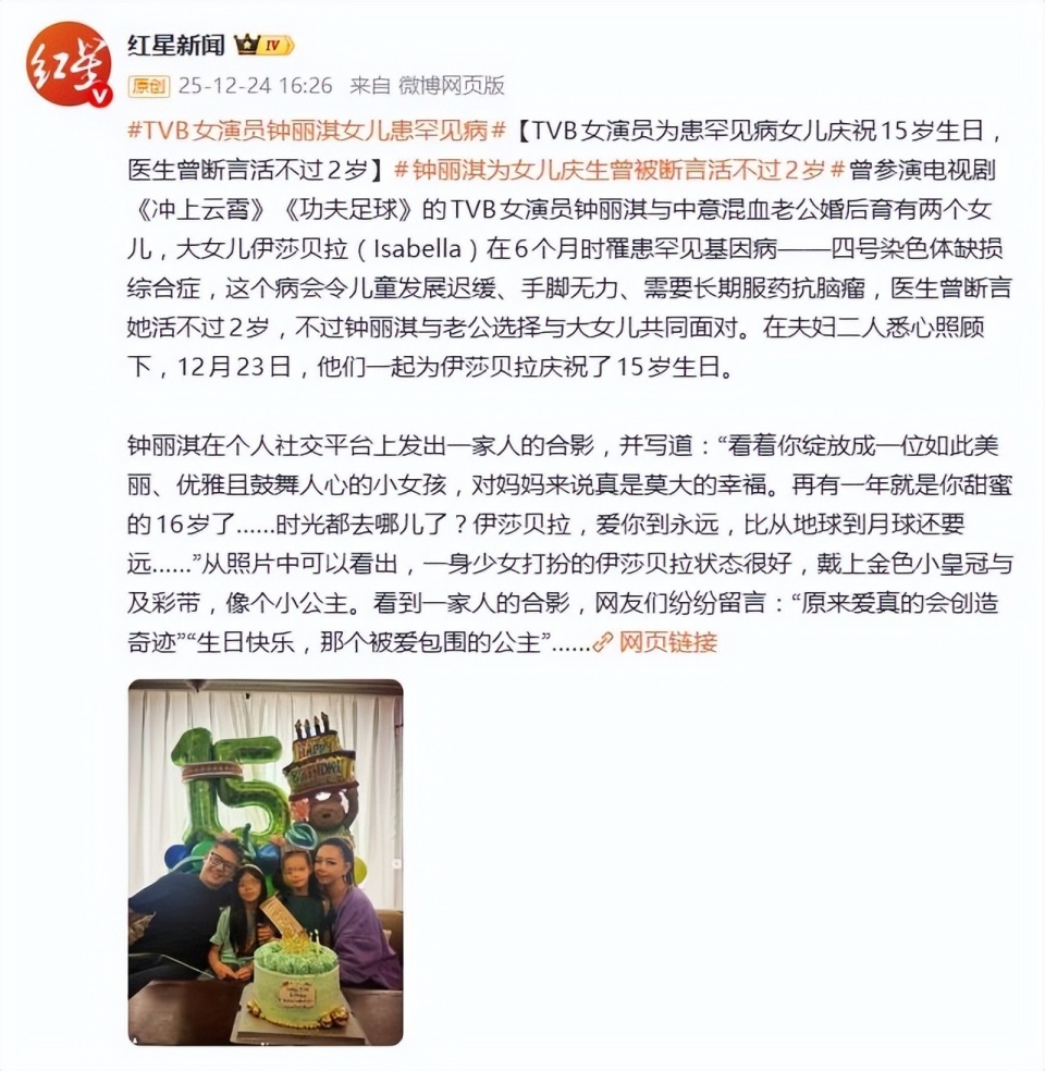 TVB女星钟丽淇为女儿庆15岁生日，孩子6个月大患罕见病，曾被医生断言活不过2岁插图