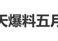 朱孝天爆五月天公司内幕：勾结黄牛、逃税还假唱？缩略图