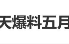 朱孝天爆五月天公司内幕：勾结黄牛、逃税还假唱？缩略图