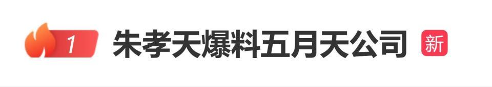 朱孝天爆五月天公司内幕:勾结黄牛、逃税还假唱?插图 朱孝天爆五月天公司内幕:勾结黄牛、逃税还假唱?插图