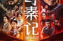 《寻秦记》迅雷BT资源下载[MP4]高清[bd1080pmkv]缩略图