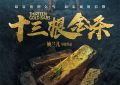 《十三根金条》HD正版高清百度云资源下载【1280p超清晰】缩略图