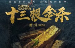 《十三根金条》HD正版高清百度云资源下载【1280p超清晰】缩略图