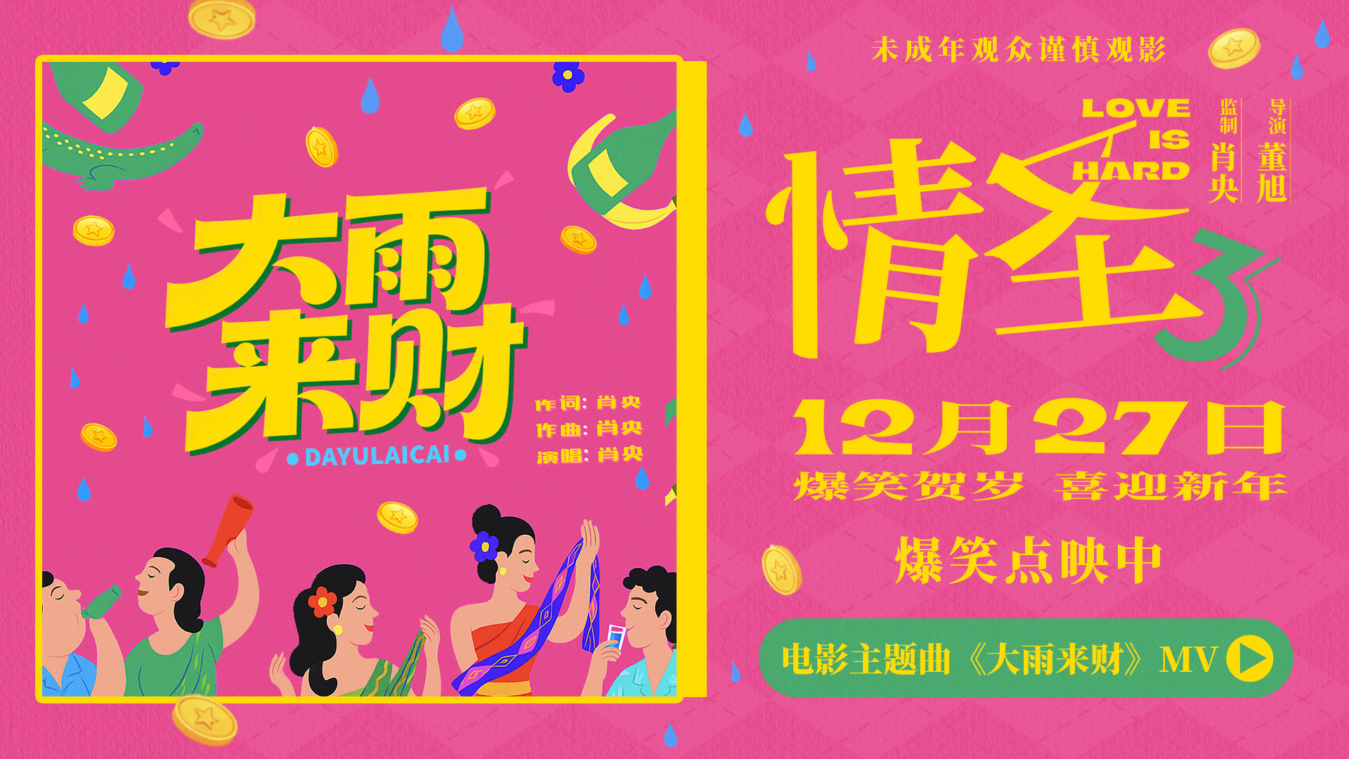 《情圣3》百度云阿里云盘[HD1080P超清]百度网盘链接插图