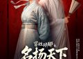《冒姓琅琊之名扬天下》百度云网盘/免费版资源下载(HD1080p)高清免费中字缩略图
