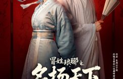 《冒姓琅琊之名扬天下》百度云网盘/免费版资源下载(HD1080p)高清免费中字缩略图